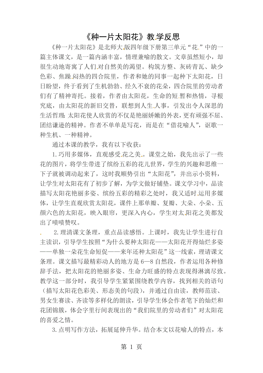 7、种一片太阳花 教学反思二_第1页