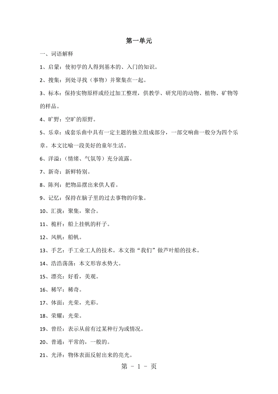四年级上册语文知识点归纳第一单元重要词语汇总 _第1页