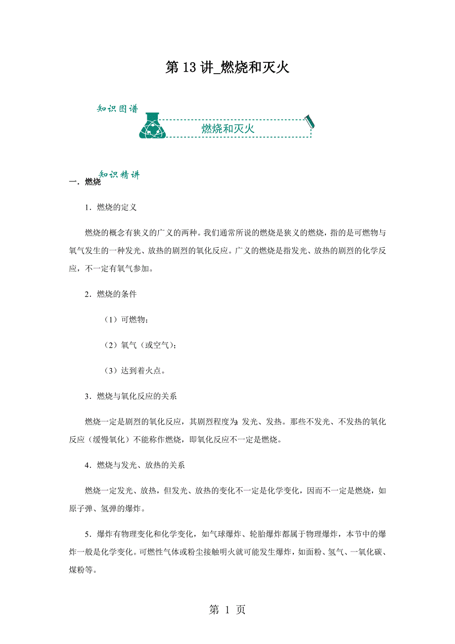 人教版九年级第13讲第七单元 燃料及其利用  课题1 燃烧和灭火(解析版)a4_第1页