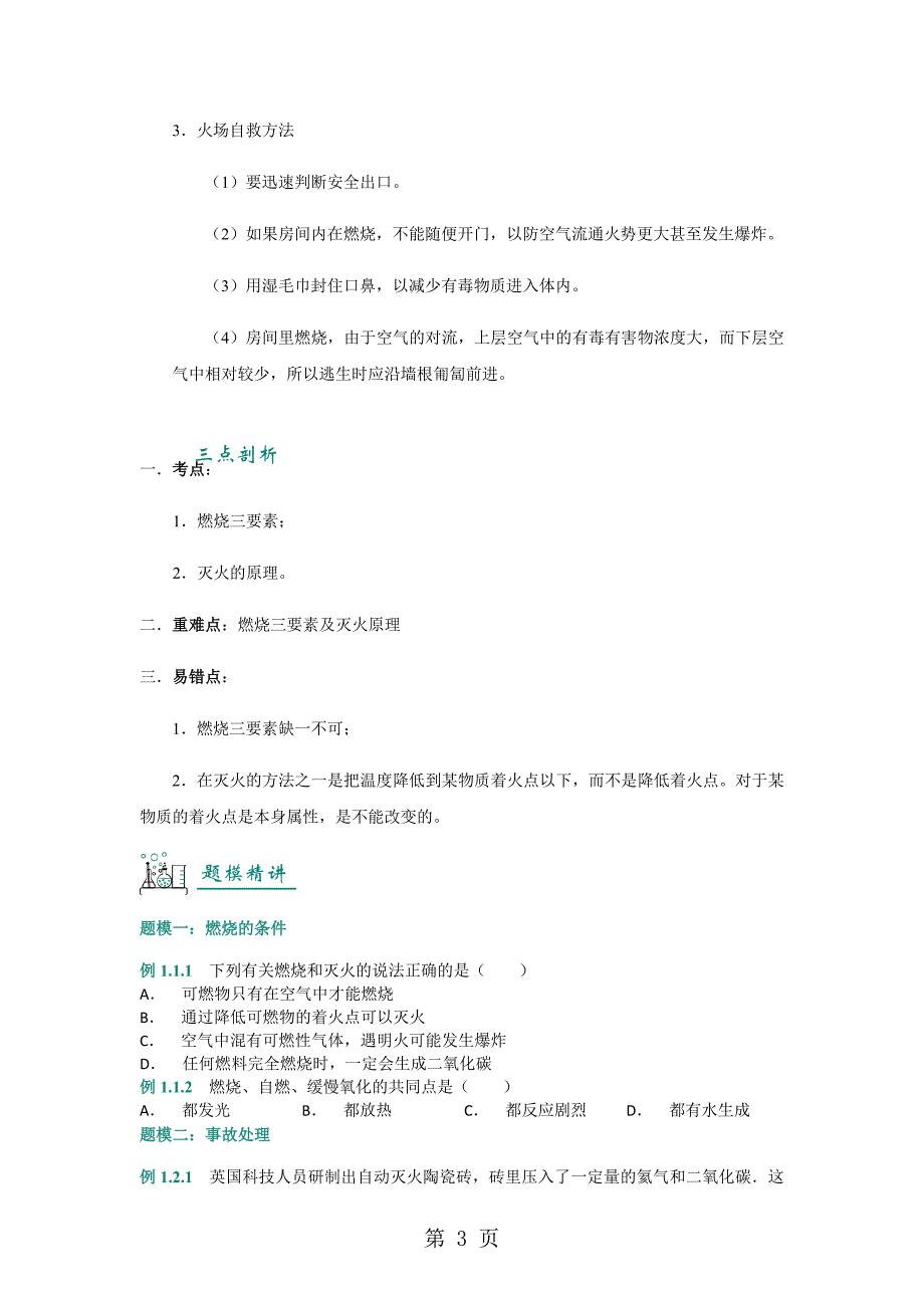 人教版九年级第13讲第七单元 燃料及其利用  课题1 燃烧和灭火(解析版)a4_第3页