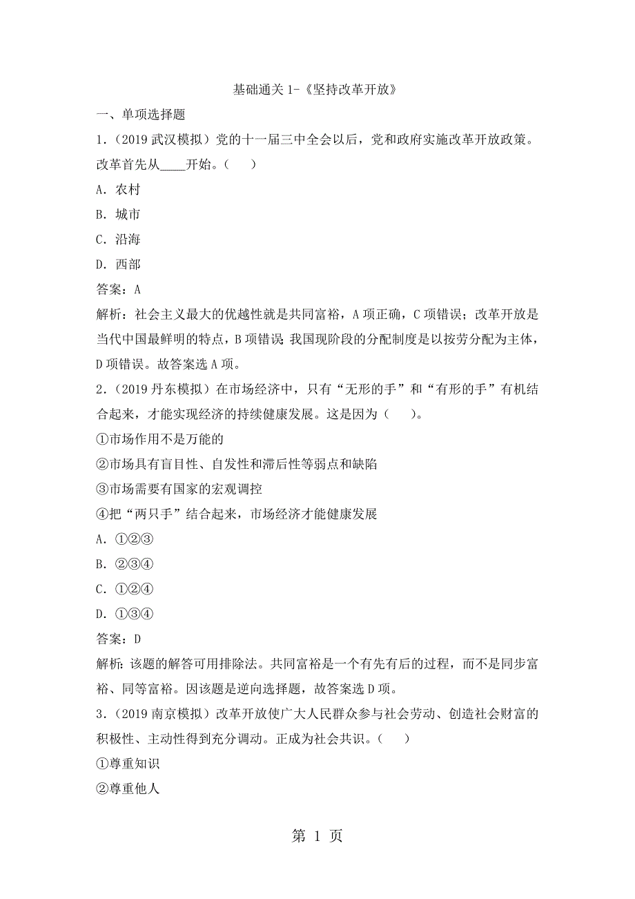 人教部编版九年级道德与法治1.1   坚持改革开放    基础通关训练_第1页