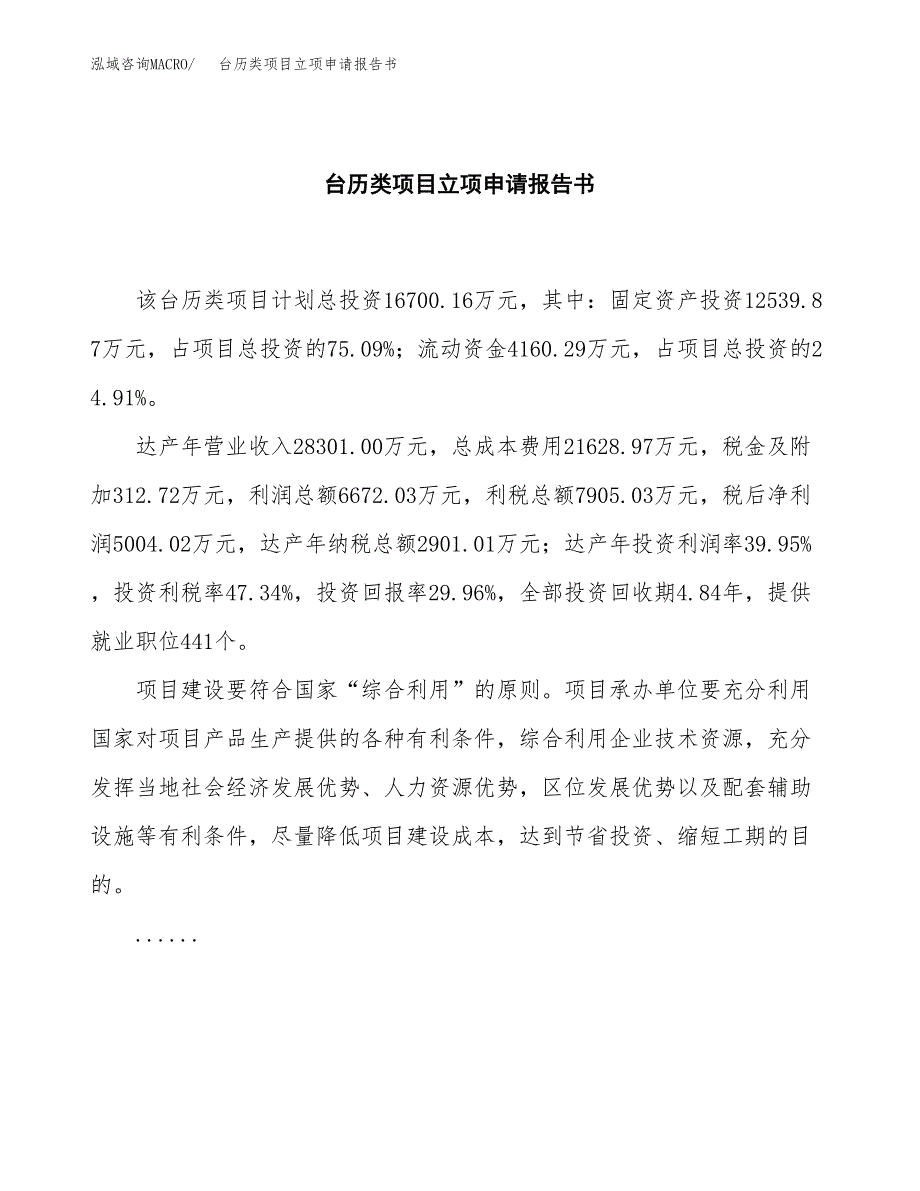 台历类项目立项申请报告书（总投资17000万元）_第2页