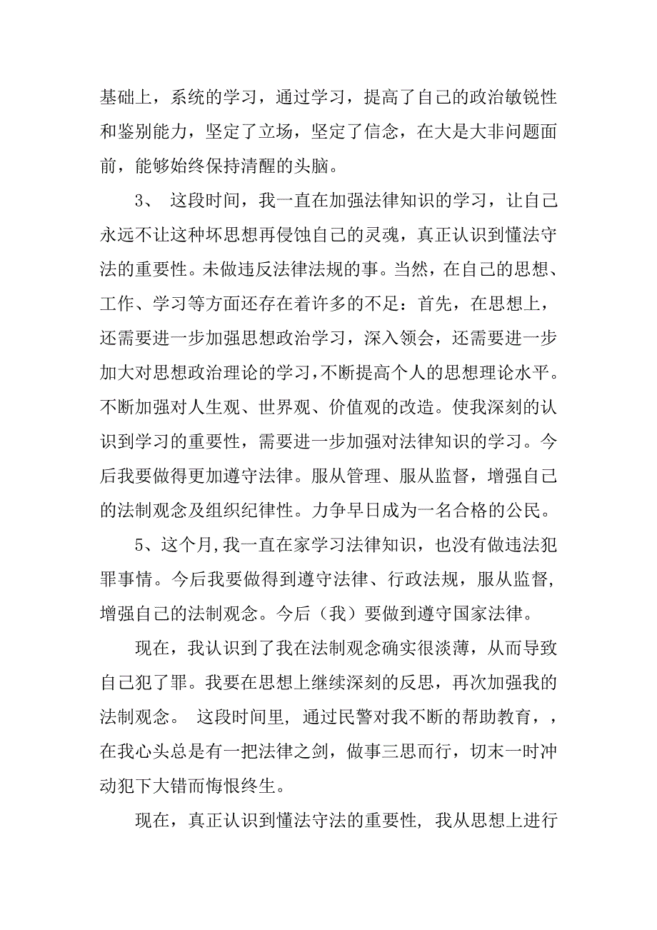 犯罪思想汇报_1.doc_第3页