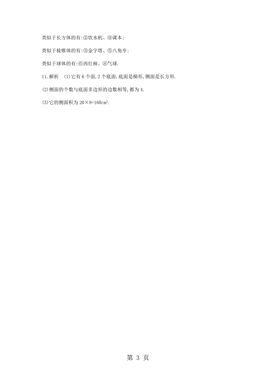 北师大版七年级数学上册同步练习：第一章1.1生活中的立体图形_第3页