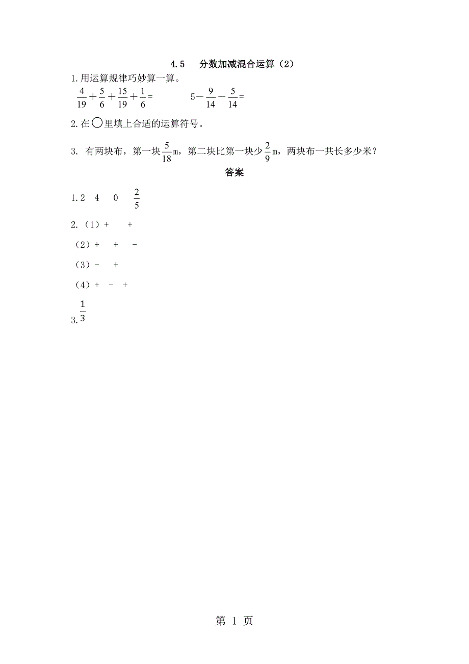 4.5  分数加减混合运算（2）_第1页