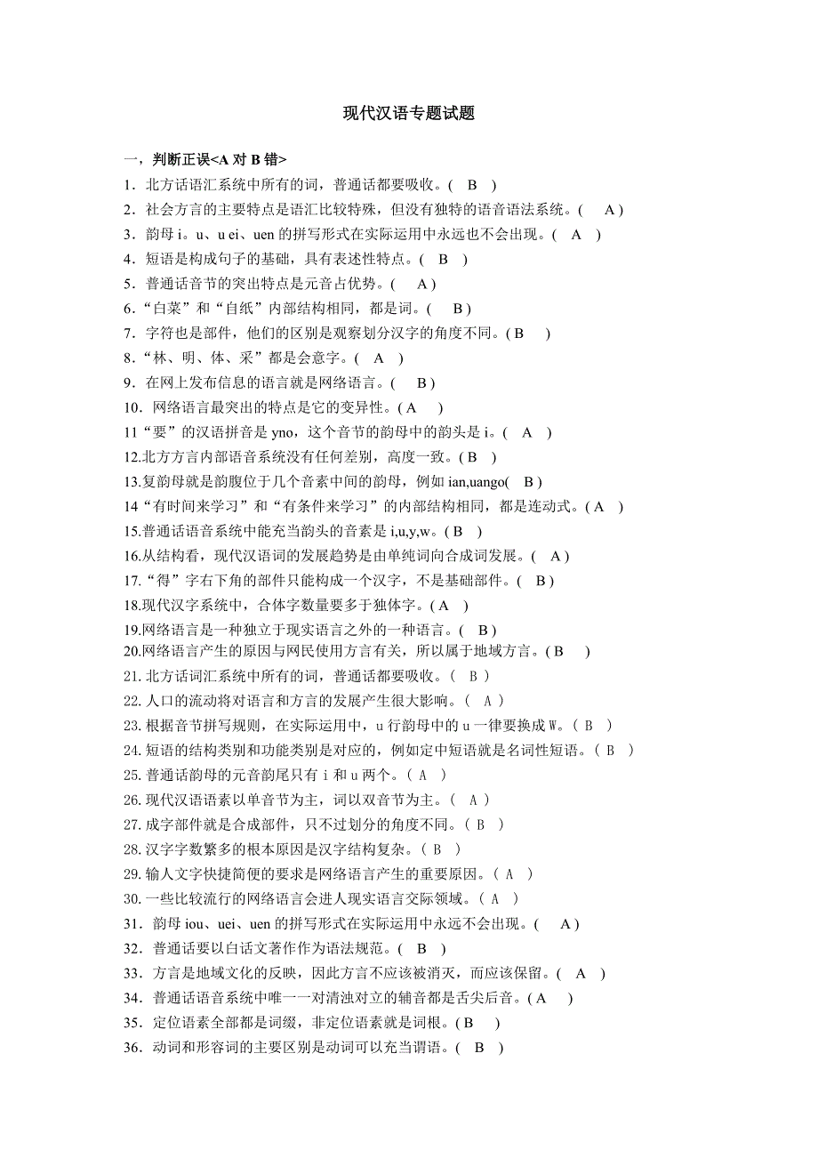 现代汉语专题试题及答案_第1页