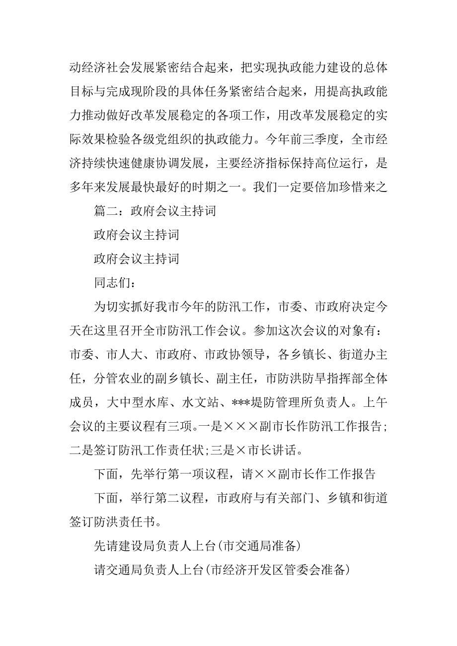 市委会议主持词.doc_第5页