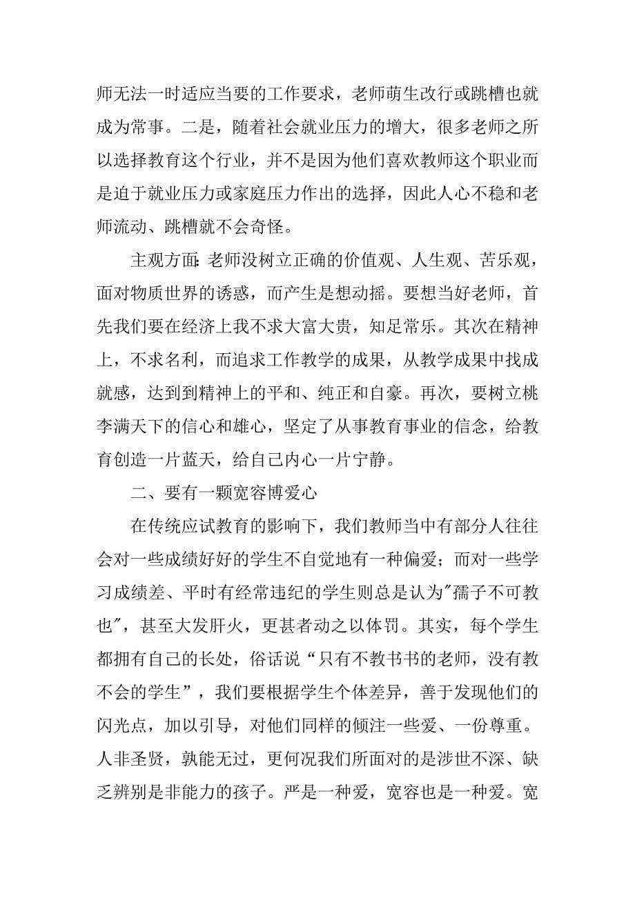 师德新说心得体会.doc_第5页