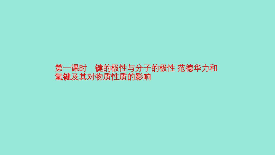 2019高中化学 第二章 分子结构与性质 2.3.1 键的极性与分子的极性 范德华力和氢键及其对物质性质的影响课件 新人教版选修3_第1页