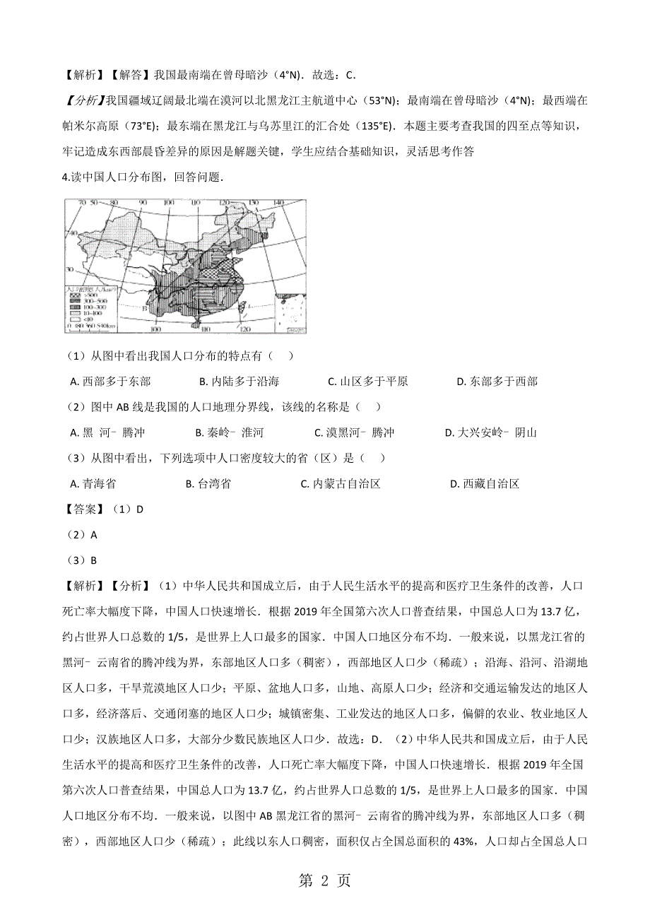 人教版八年级上册地理第一章从世界看中国 单元测试题（解析版）_第2页