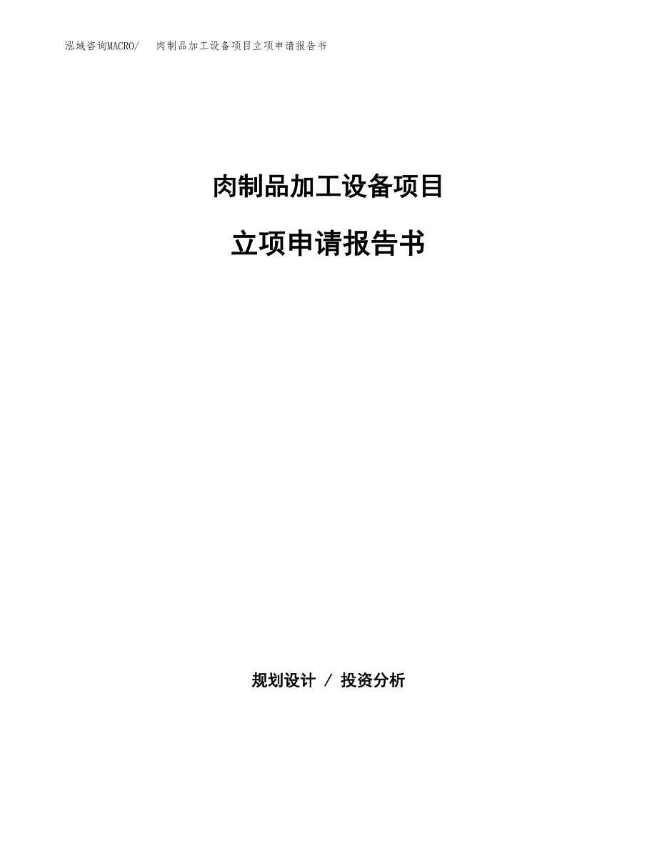 肉制品加工设备项目立项申请报告书（总投资17000万元）_第1页