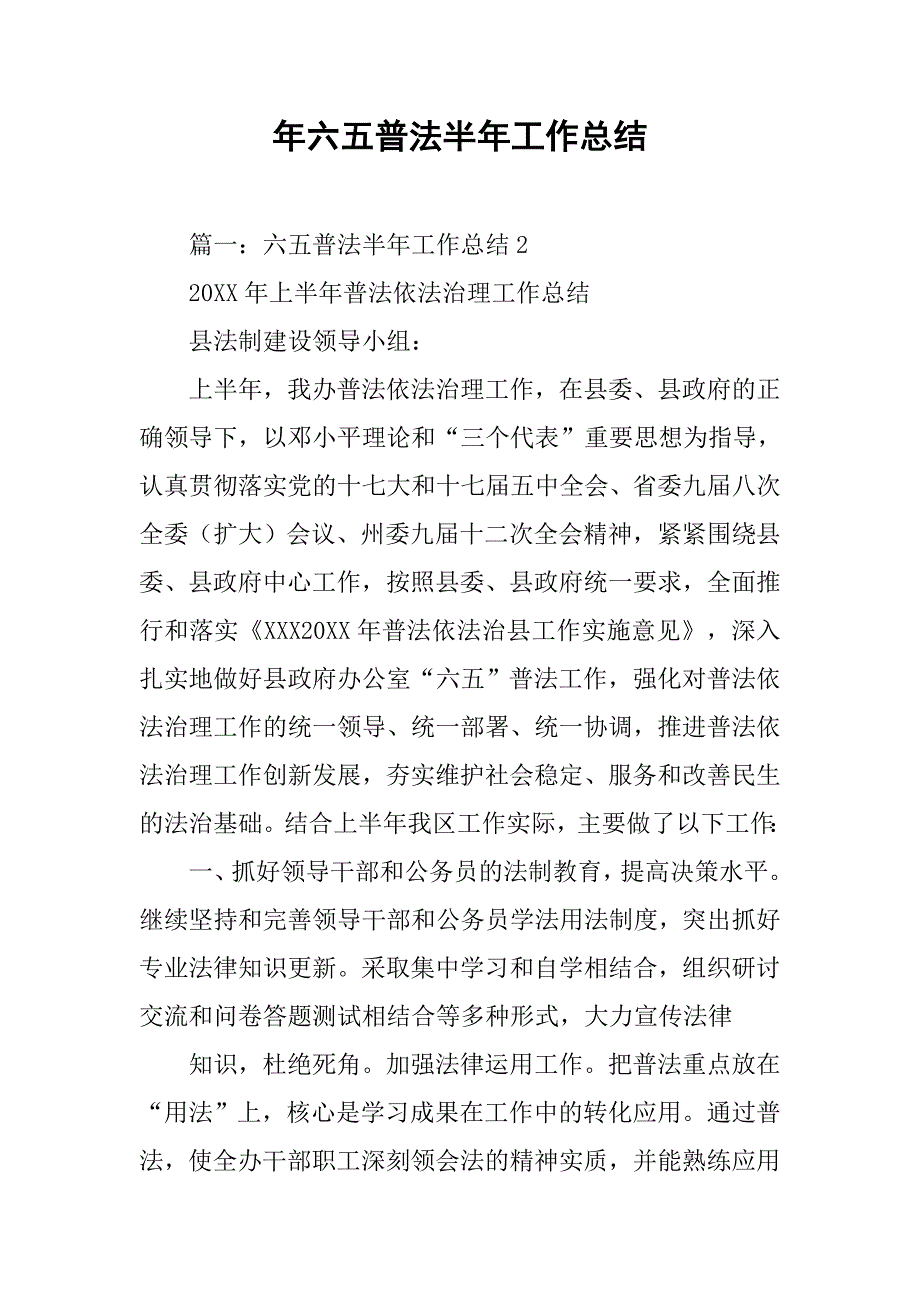 年六五普法半年工作总结.doc_第1页