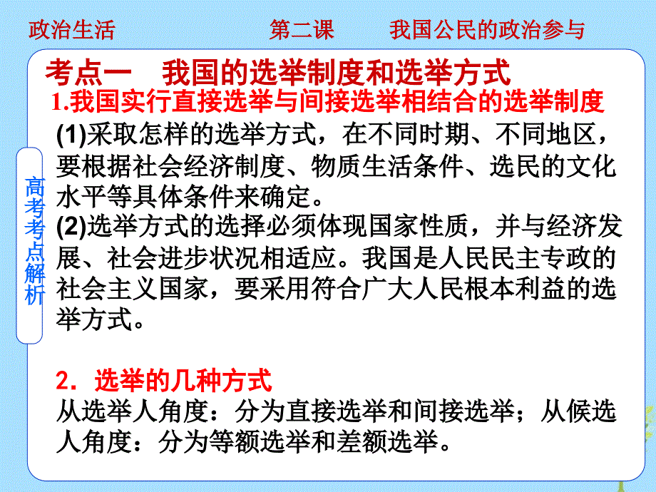 2019高考政治（艺考生文化课）冲刺点金 政治生活 第2课 我国公民的政治参与课件 新人教版必修2_第3页