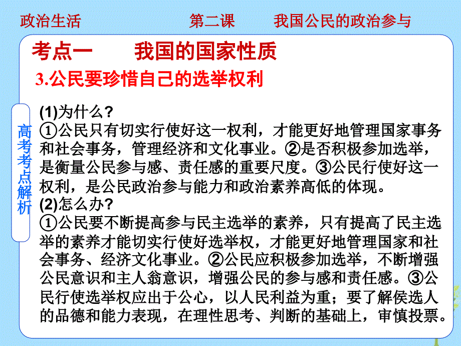 2019高考政治（艺考生文化课）冲刺点金 政治生活 第2课 我国公民的政治参与课件 新人教版必修2_第4页