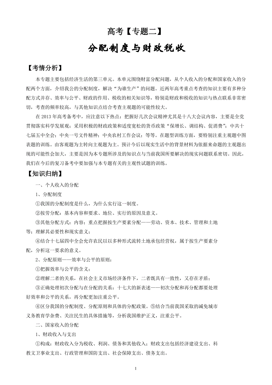 高考精编精校政治专题二分配制度与财政税收_第1页