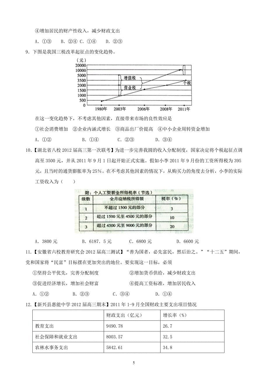 高考精编精校政治专题二分配制度与财政税收_第5页