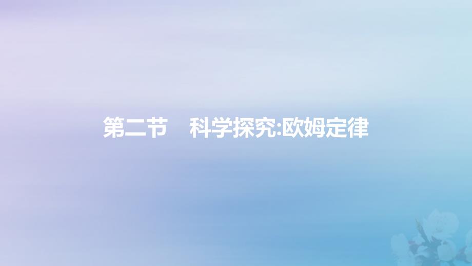 2019年秋九年级物理全册 第十五章 探究电路 第二节 科学探究：欧姆定律课件 （新版）沪科版_第1页