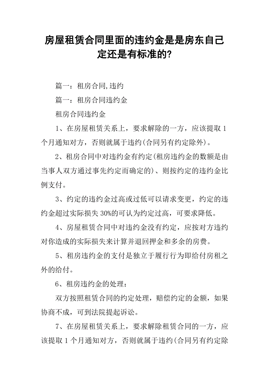 房屋租赁合同里面的违约金是是房东自己定还是有标准的-.doc_第1页