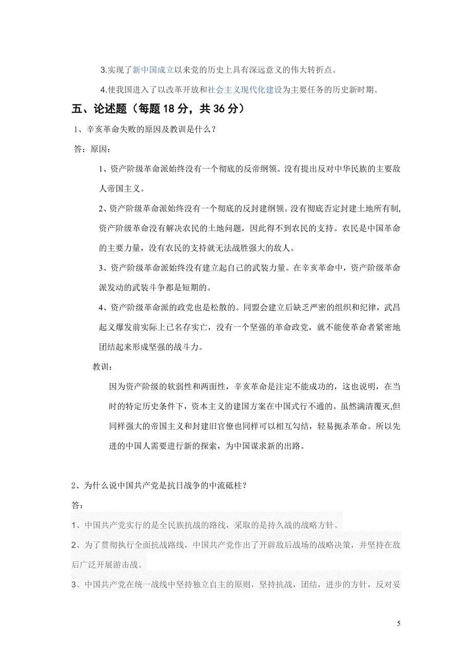 西南交通大学中国近现代史纲要期末考题库(2)_第5页