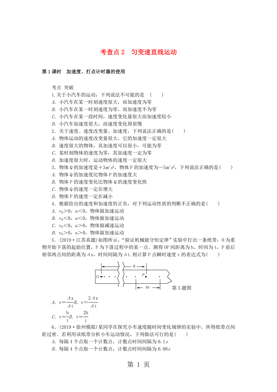 2019高考物理总复习 考查点2 匀变速直线运动练习_第1页