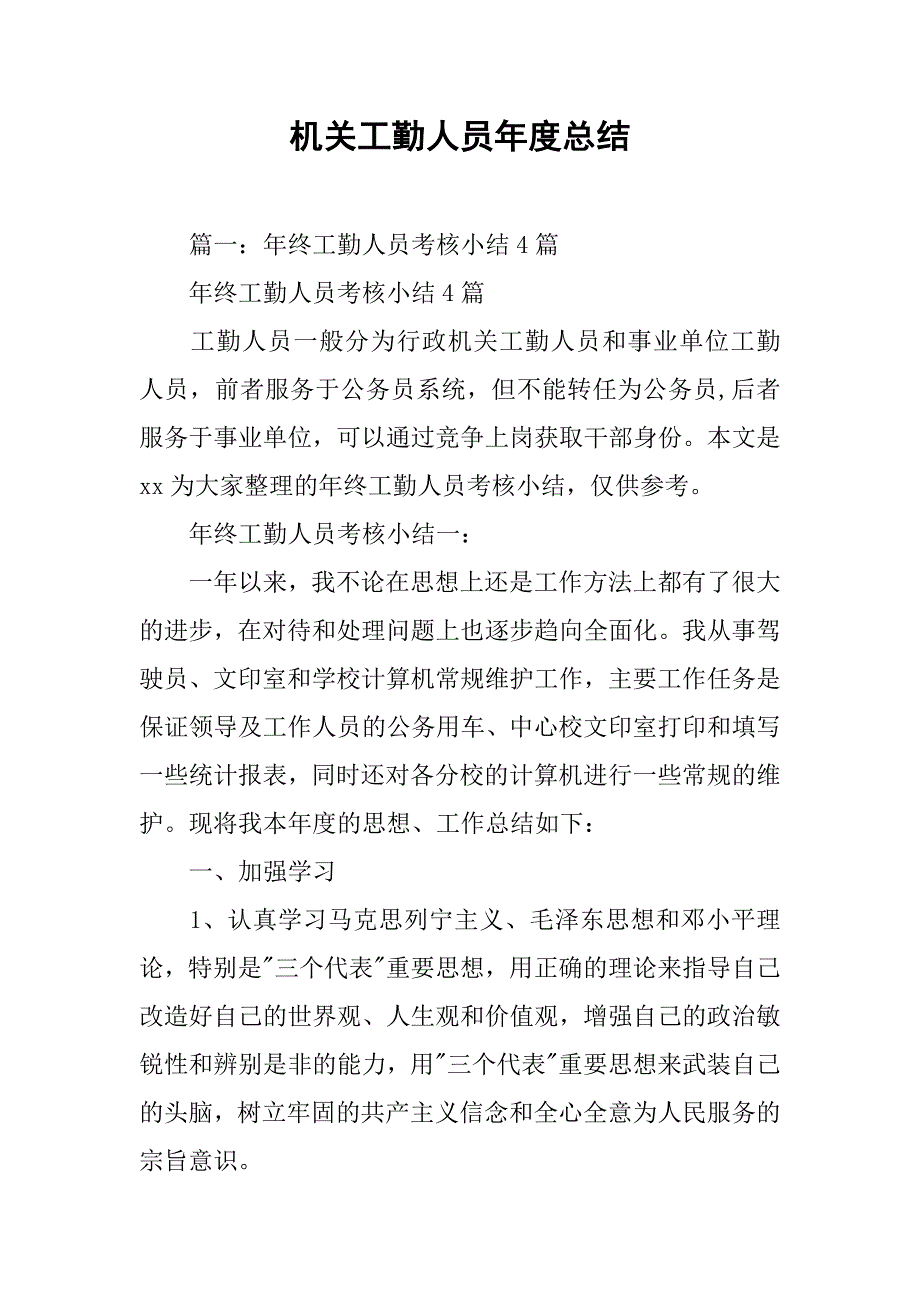 机关工勤人员年度总结.doc_第1页