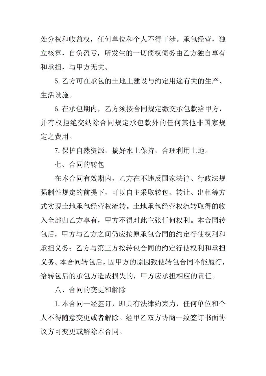 农村荒地承包合同范本.doc_第4页