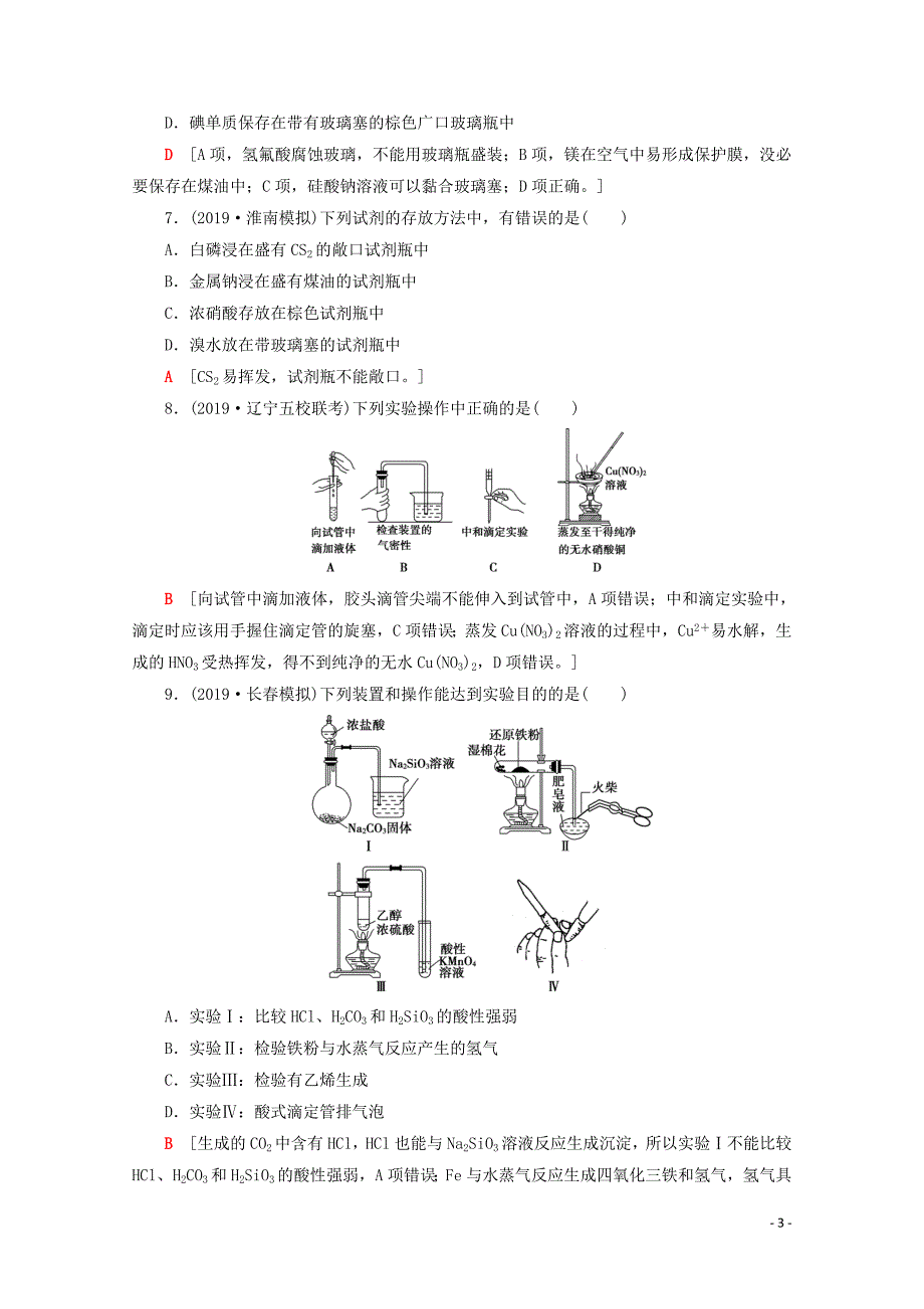 2020版高考化学一轮复习 课后限时集训33 化学实验仪器和基本操作（含解析）新人教版_第3页