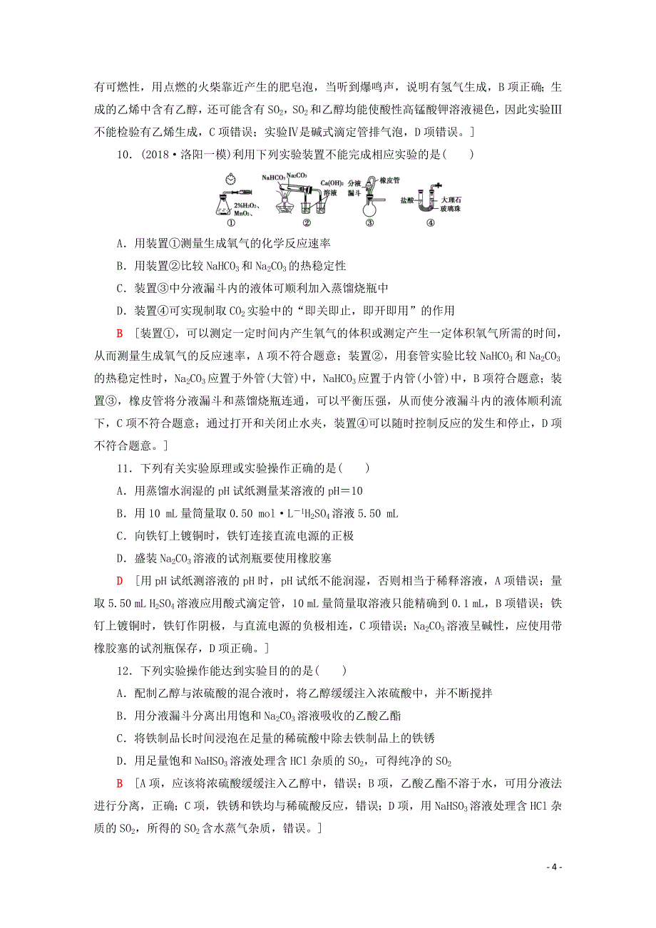 2020版高考化学一轮复习 课后限时集训33 化学实验仪器和基本操作（含解析）新人教版_第4页