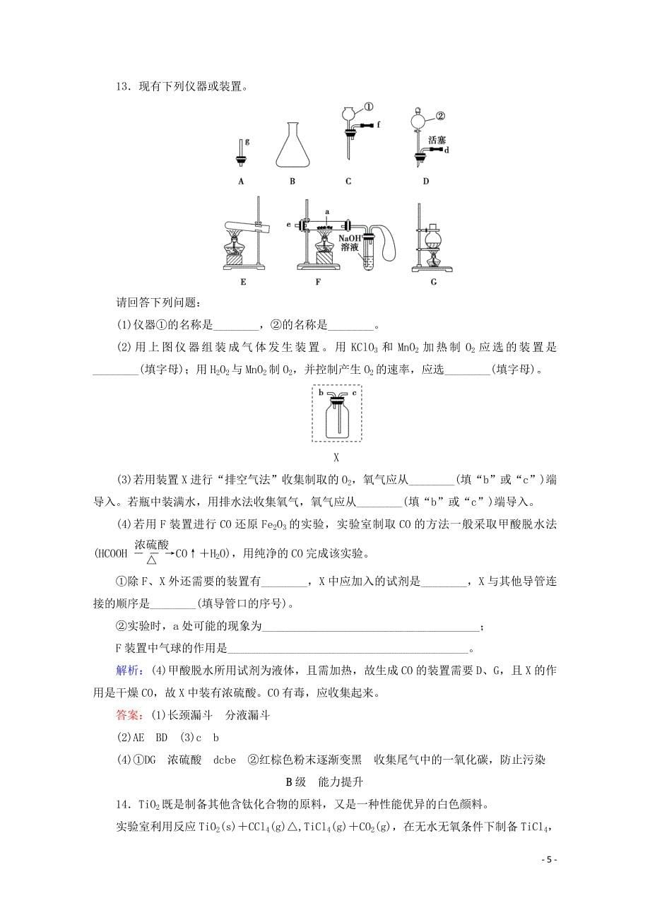 2020版高考化学一轮复习 课后限时集训33 化学实验仪器和基本操作（含解析）新人教版_第5页