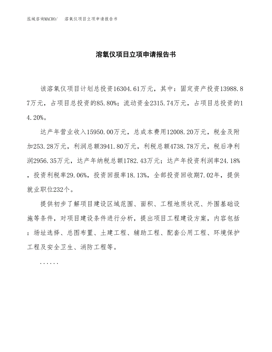 溶氧仪项目立项申请报告书（总投资16000万元）_第2页