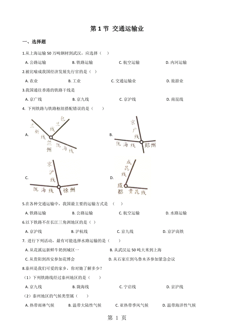 人教版八年级上册地理 第四章 第1节 交通运输业 同步检测（无答案）_第1页
