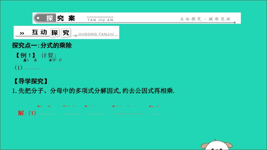 2019年春八年级数学下册 第十六章 二次根式 16.2 分式的运算 1.分式的乘除课件 （新版）华东师大版_第3页