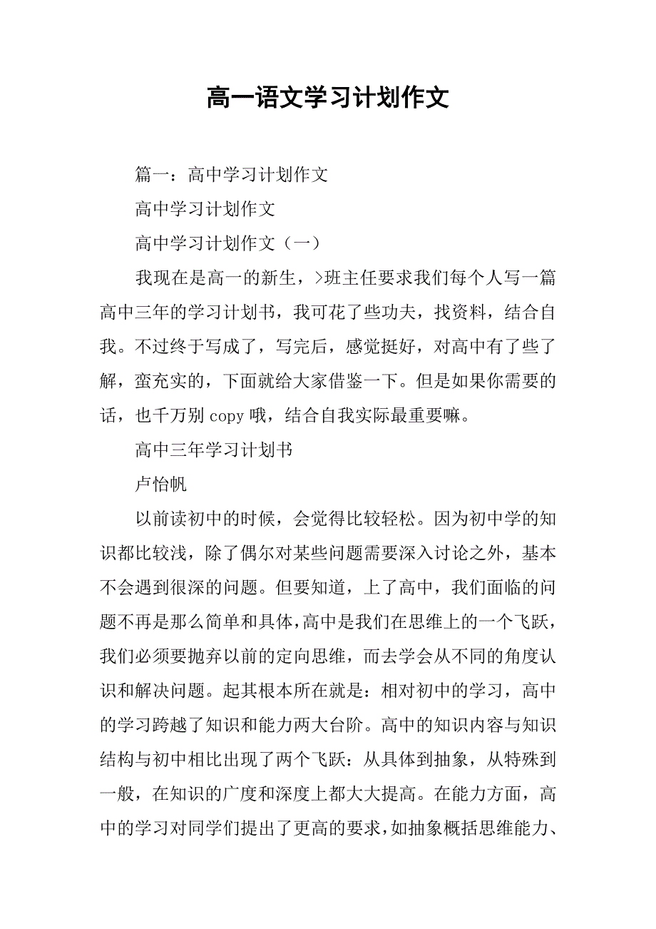 高一语文学习计划作文.doc_第1页