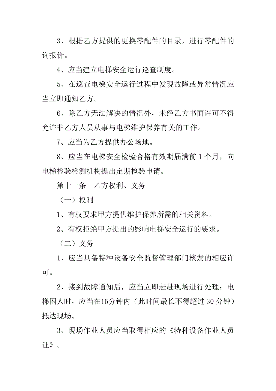 电梯维修承包合同.doc_第4页