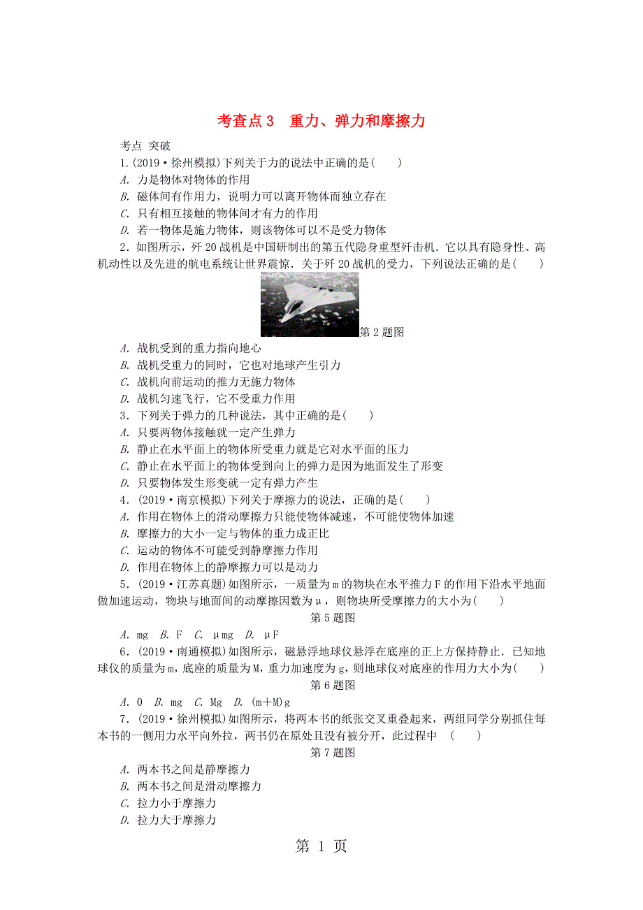 2019高考物理总复习 考查点3 重力、弹力和摩擦力练习_第1页