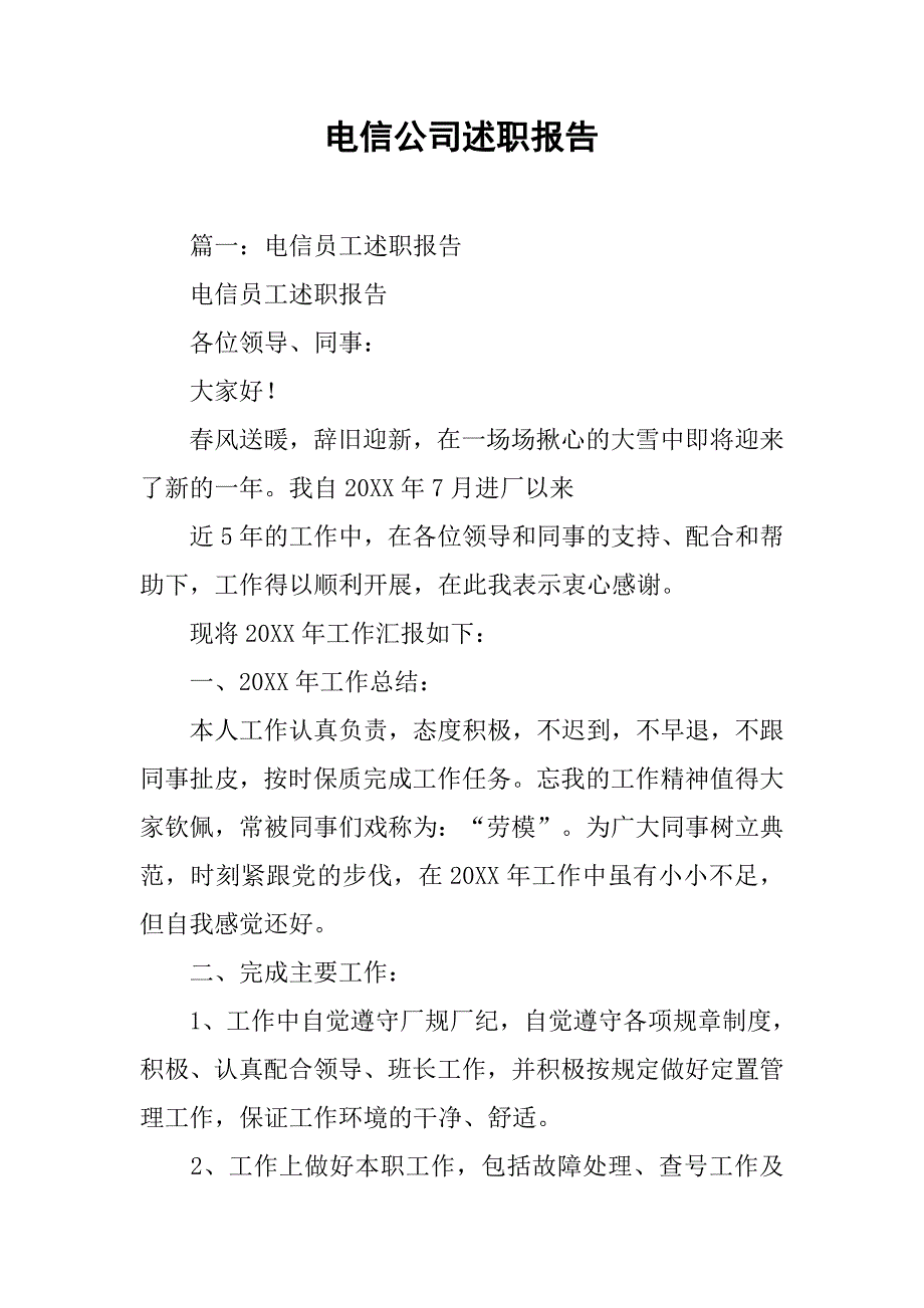 电信公司述职报告.doc_第1页