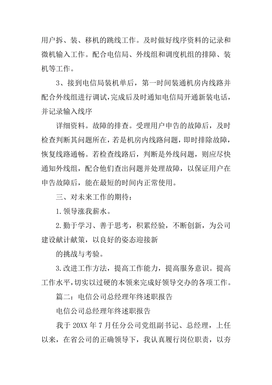 电信公司述职报告.doc_第2页