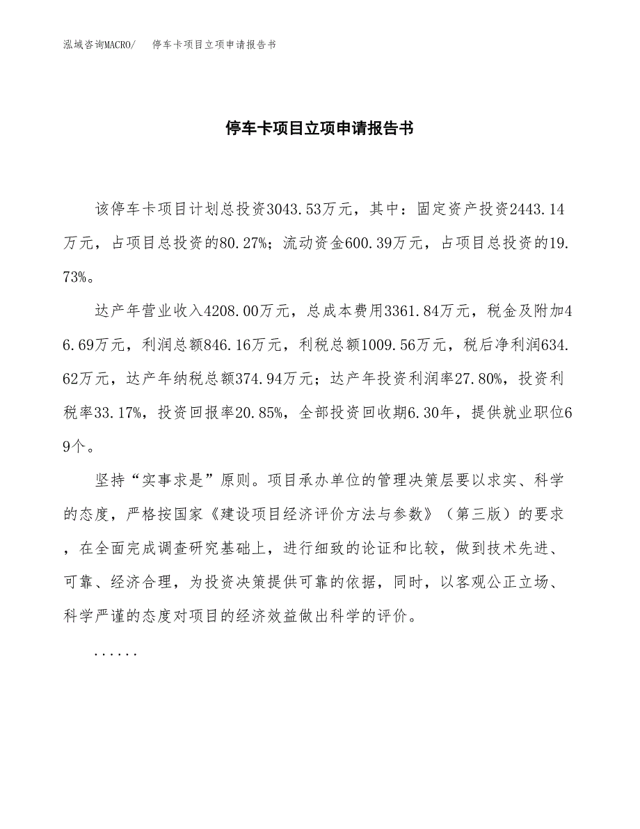 停车卡项目立项申请报告书（总投资3000万元）_第2页