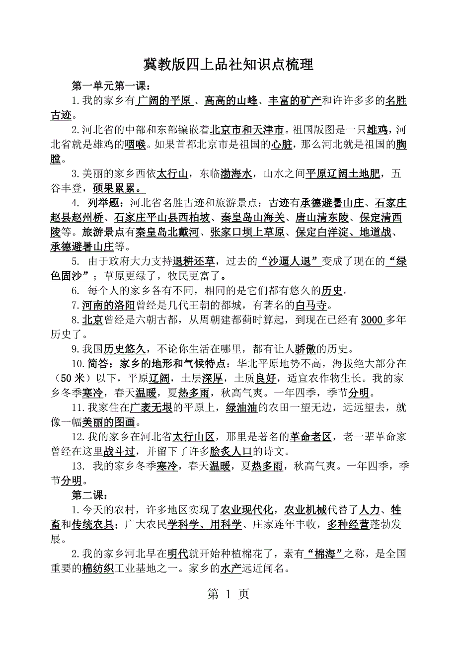 四年级上册品社素材知识点 冀教版_第1页