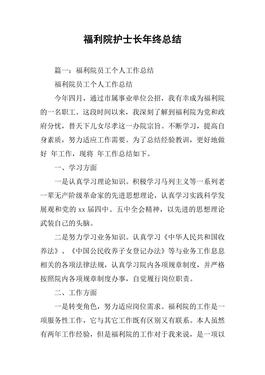 福利院护士长年终总结.doc_第1页