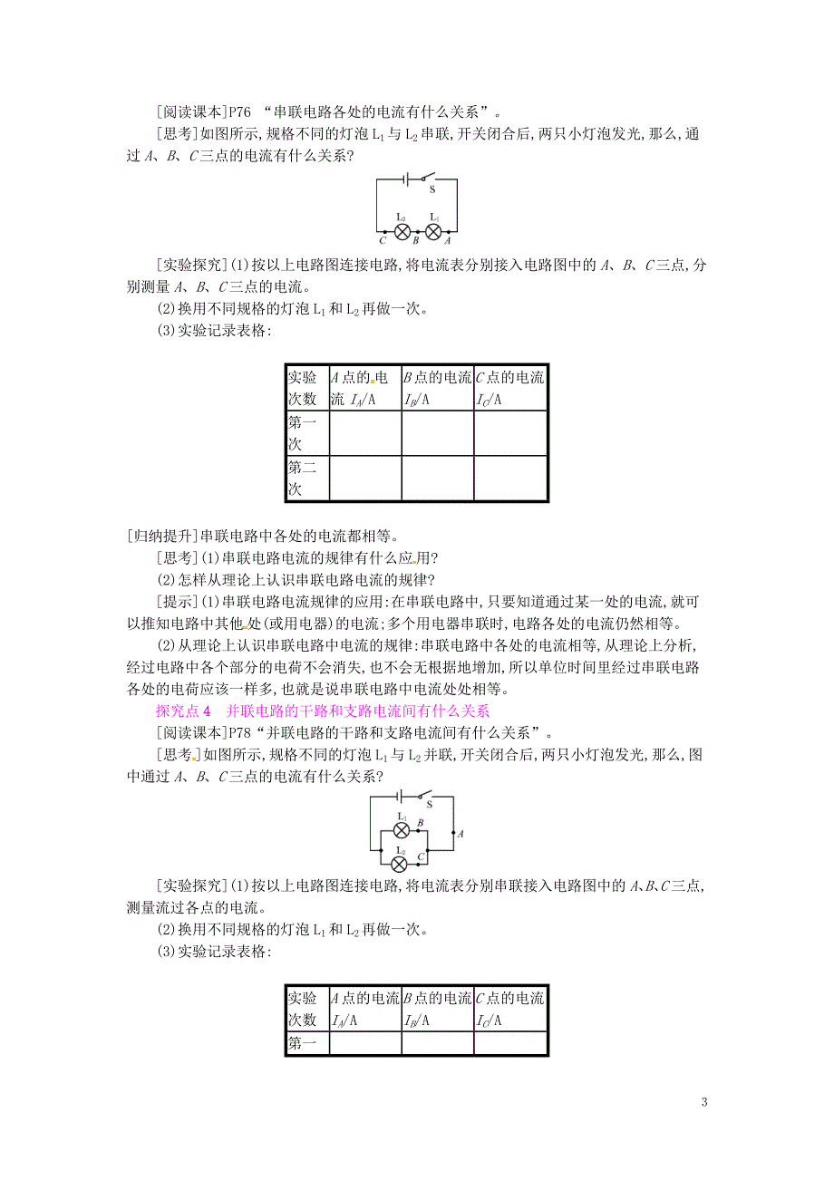 2019年秋九年级物理全册 第十四章 了解电路 第四节 科学探究：串联和并联电路的电流教案 （新版）沪科版_第3页