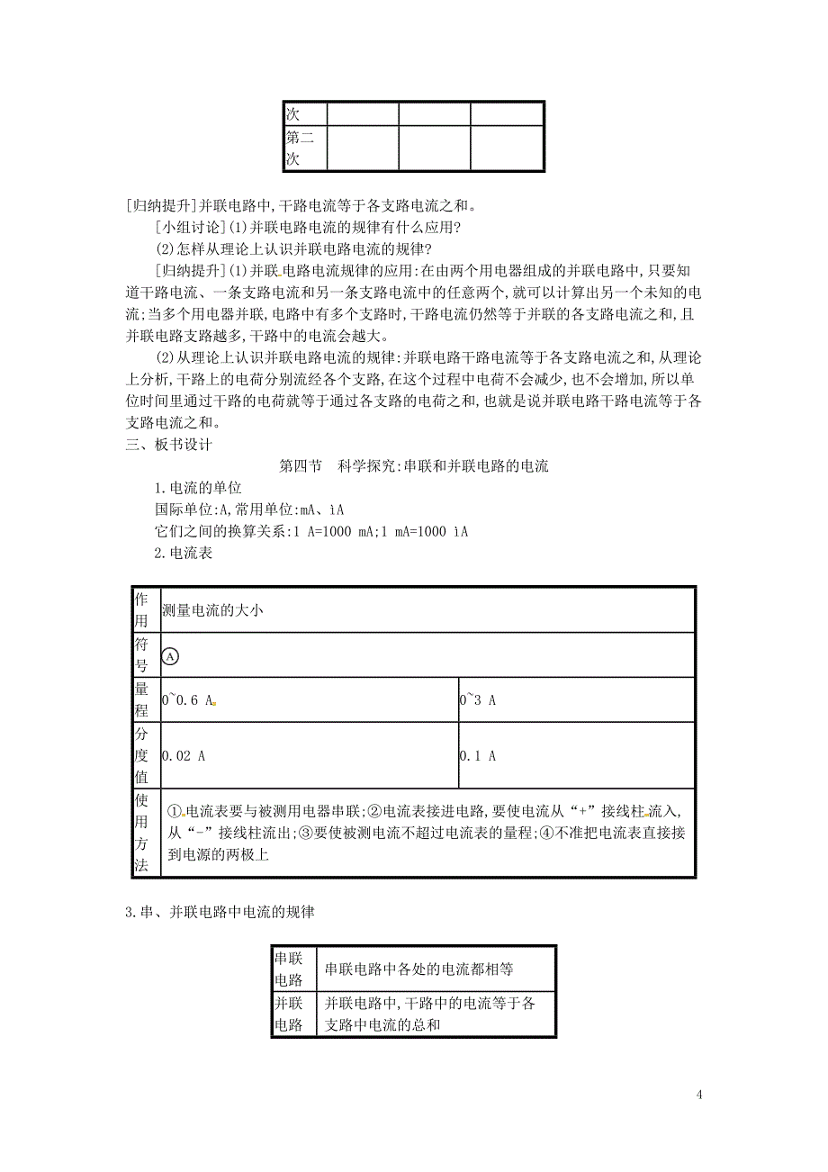 2019年秋九年级物理全册 第十四章 了解电路 第四节 科学探究：串联和并联电路的电流教案 （新版）沪科版_第4页