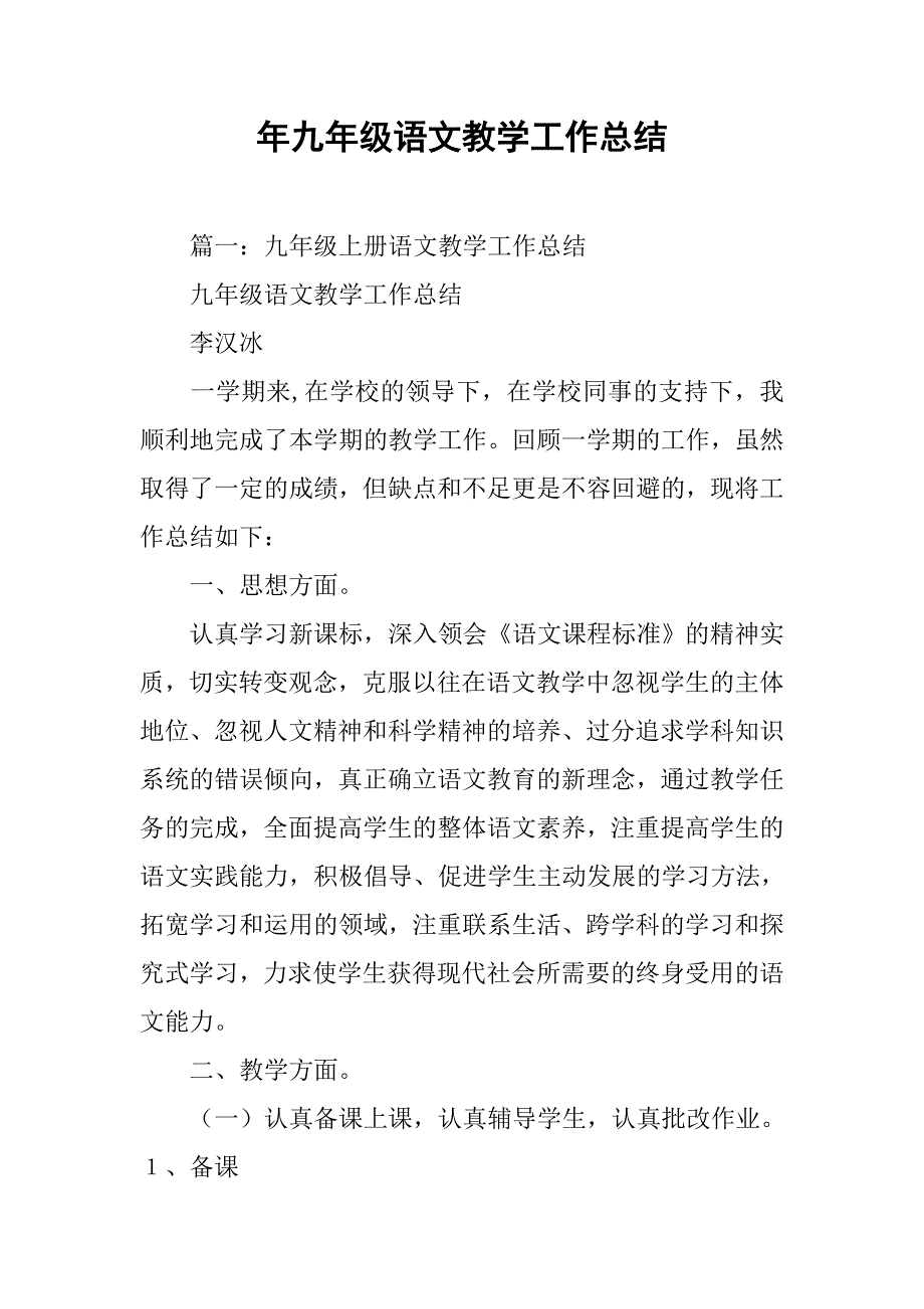 年九年级语文教学工作总结.doc_第1页