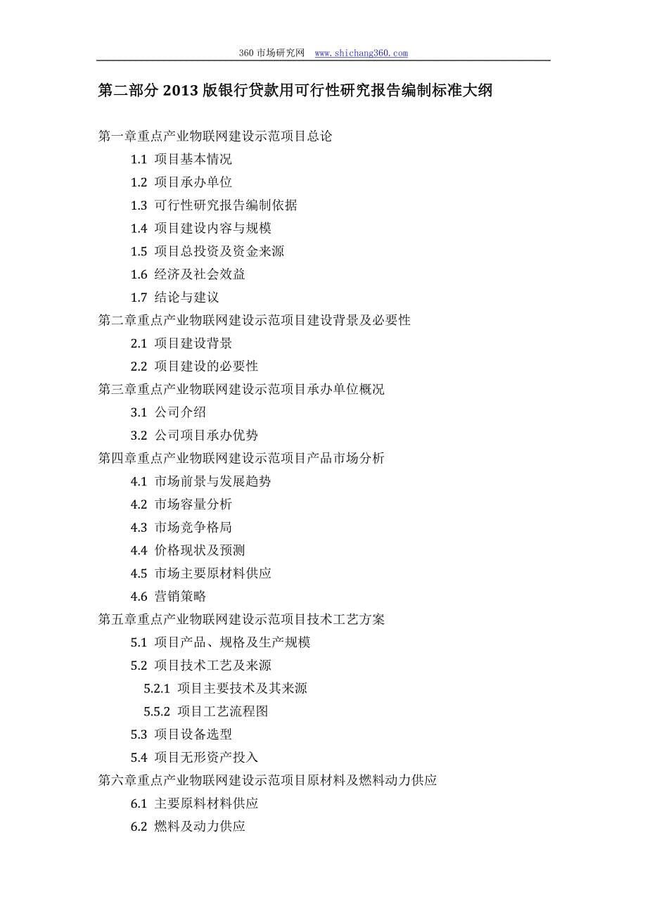 用于银行贷款年重点产业物联网建设示范项目可行性研究报告_第5页