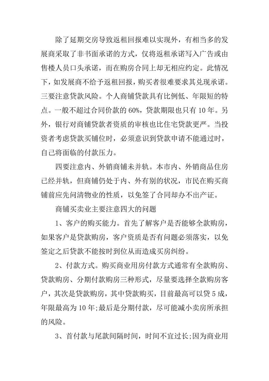 商铺买卖合同注意事项.doc_第5页