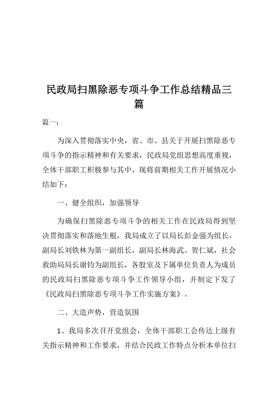 民政局扫黑除恶专项斗争工作总结精品三篇_第1页