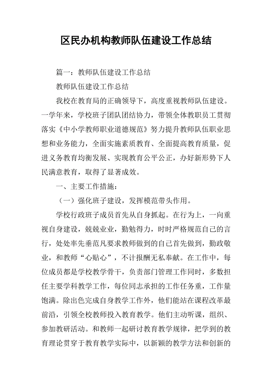 区民办机构教师队伍建设工作总结.doc_第1页