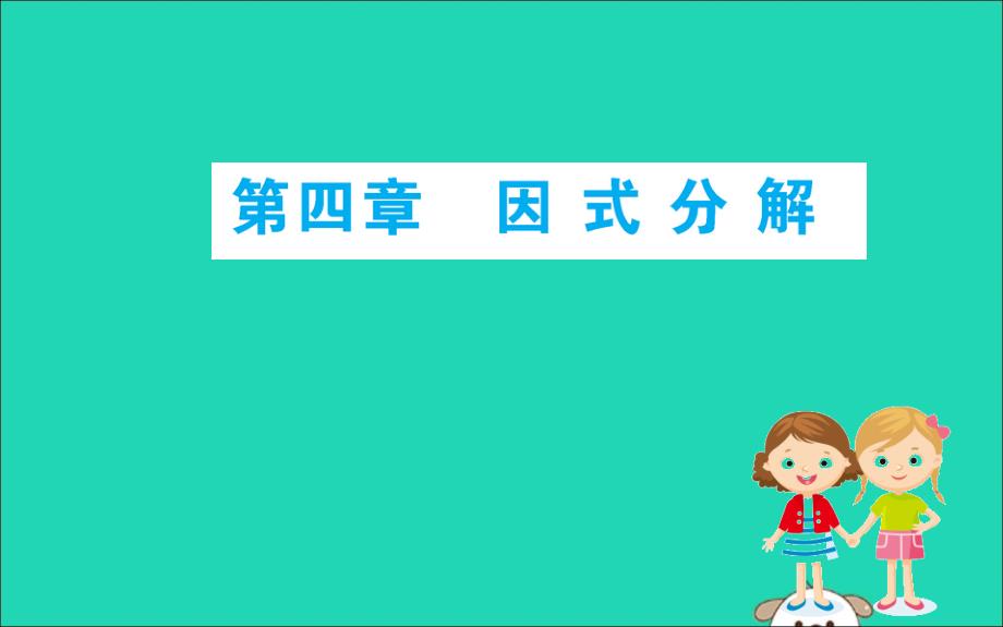 2019版八年级数学下册 期末抢分必胜课 第四章 因式分解课件 （新版）北师大版_第1页