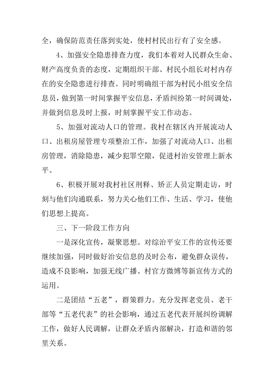 平安村创建工作年终总结.doc_第4页