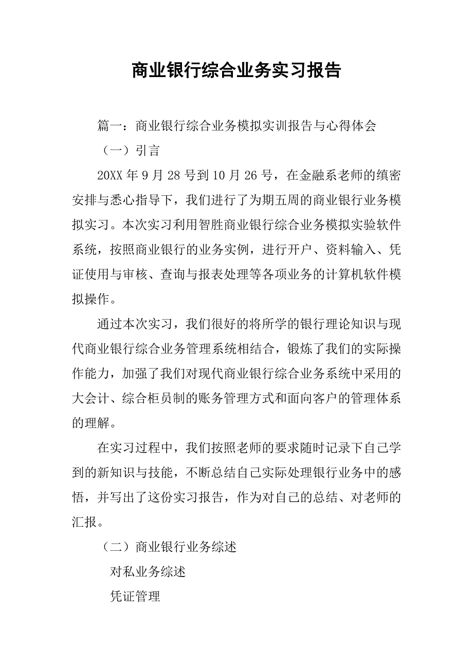 商业银行综合业务实习报告.doc_第1页